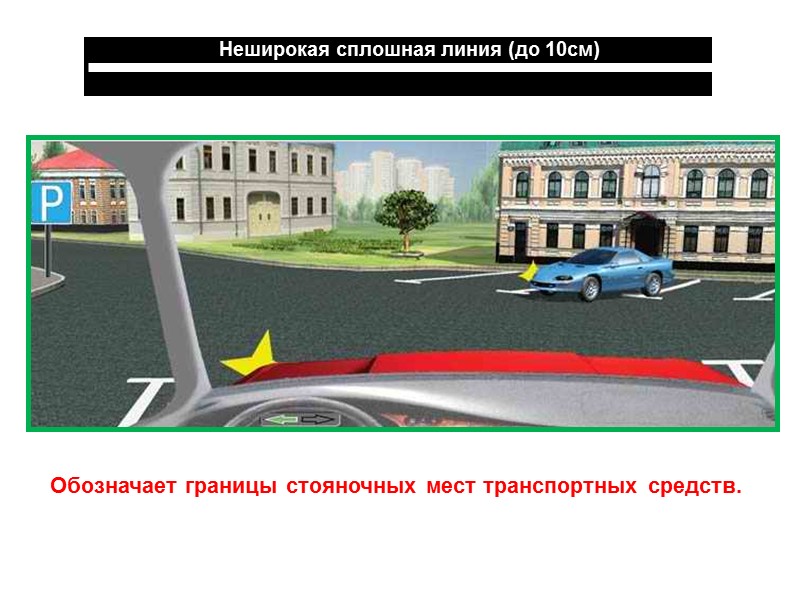 Обозначает границы стояночных мест транспортных средств.